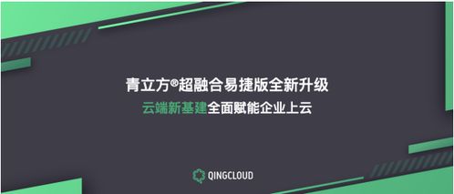 青立方超融合易捷版全新升級 構筑云端新基建，全面賦能企業(yè)上云與網絡基礎設施建設